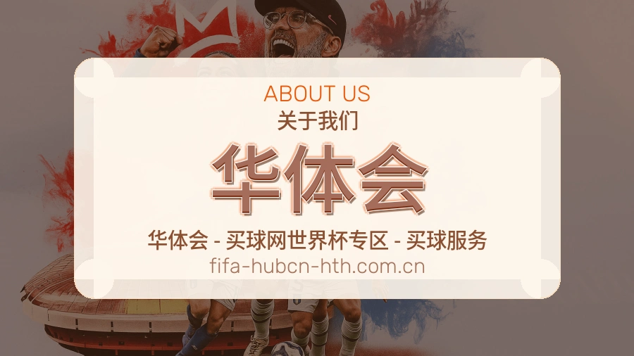 华体会服务说明